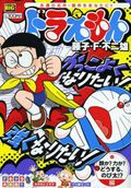 ドラえもん（顔か？力か？どうする、のび太！）
