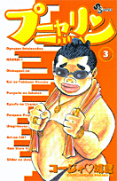 プニャリン（3）