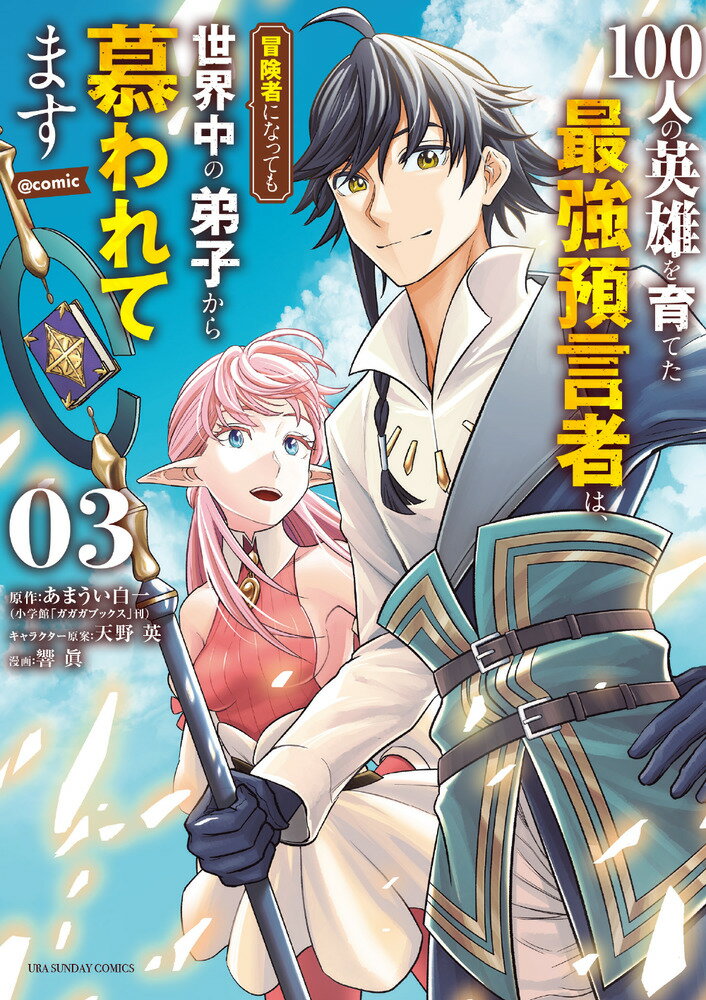 楽天楽天ブックス100人の英雄を育てた最強預言者は、冒険者になっても世界中の弟子から慕われてます＠comic（3） （裏少年サンデーコミックス） [ あまうい 白一 ]