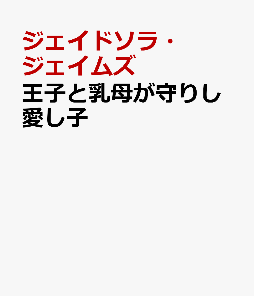 王子と乳母が守りし愛し子