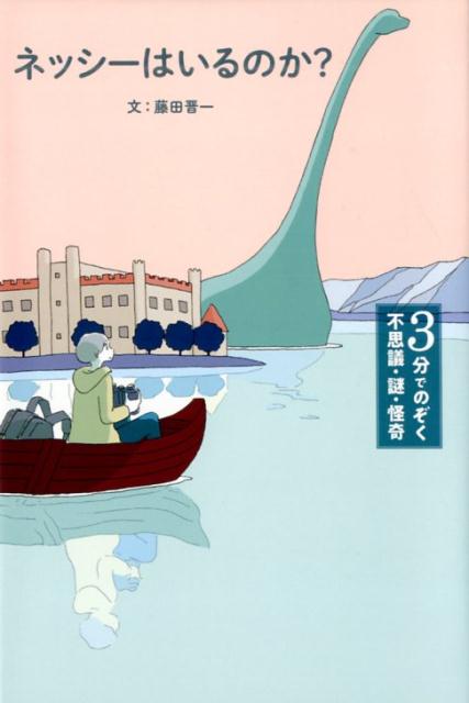 ネッシーはいるのか？ （3分でのぞく 不思議・謎・怪奇） [ 藤田 晋一 ]