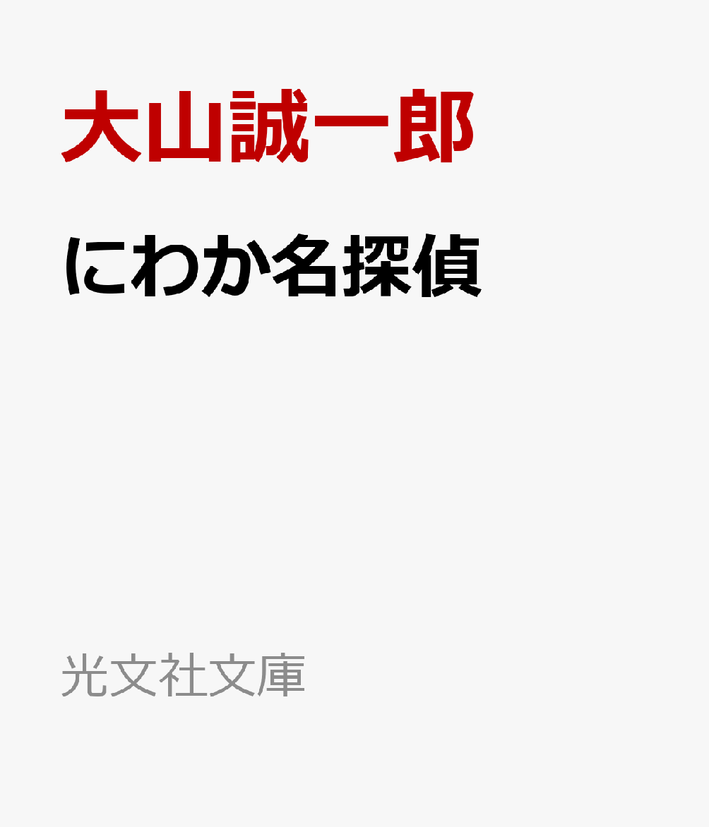 映画館で人気のないゾンビ映画を観ていた警視庁捜査一課の刑事、和戸宋志。
終幕後に照明が点くと観客の一人が殺されていた。
おまけに扉に細工されて出られない。
困惑に包まれる中、和戸は感じていた。
その場に居合わせた者たちの推理力を飛躍的に高める能力、「ワトソン力」が発動しつつあることを……。
そしてにぎやかな推理合戦の幕が上がる！

日本推理作家協会賞受賞作家が贈る、謎解きの楽しさ100％の連作ミステリ！