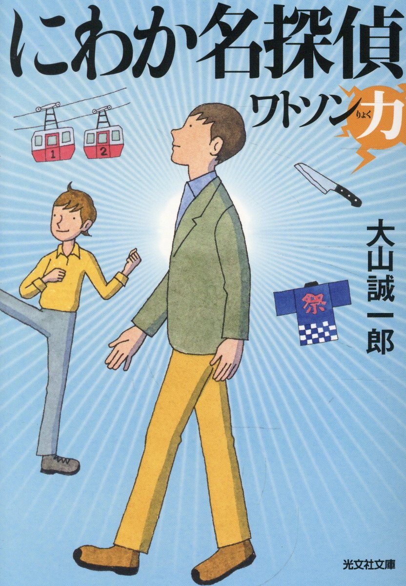 にわか名探偵