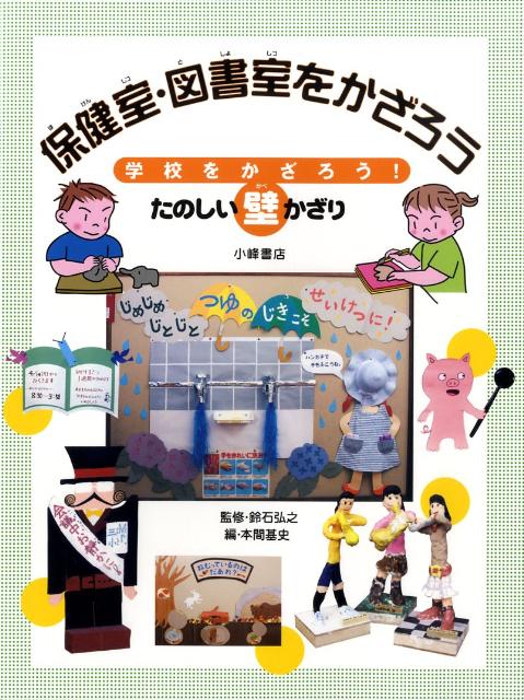 学校をかざろう！たのしい壁かざり（〔第3巻〕）