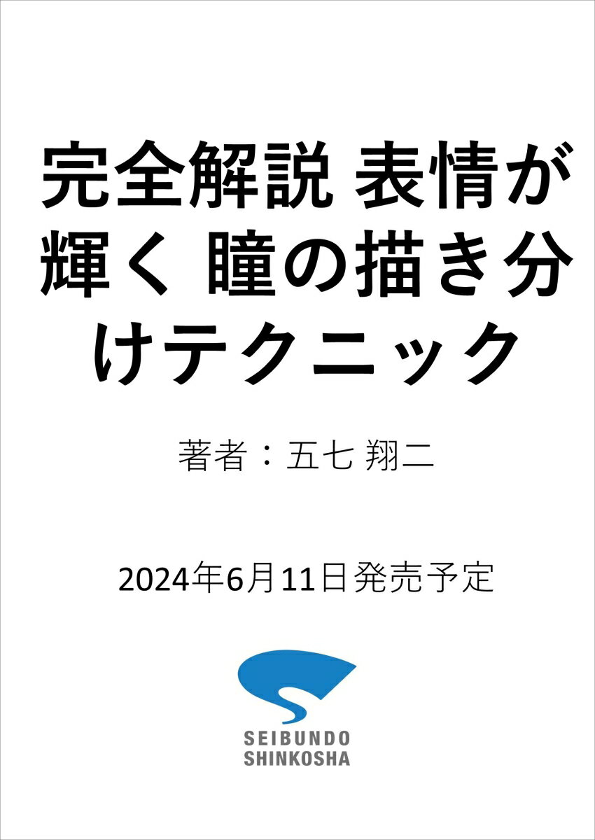 完全解説 表情が輝く 瞳の描き分けテクニック