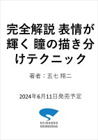 完全解説 表情が輝く 瞳の描き分けテクニック