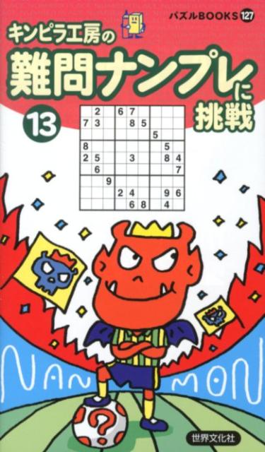 難問ナンプレに挑戦（13） （パズルbooks）のサムネイル