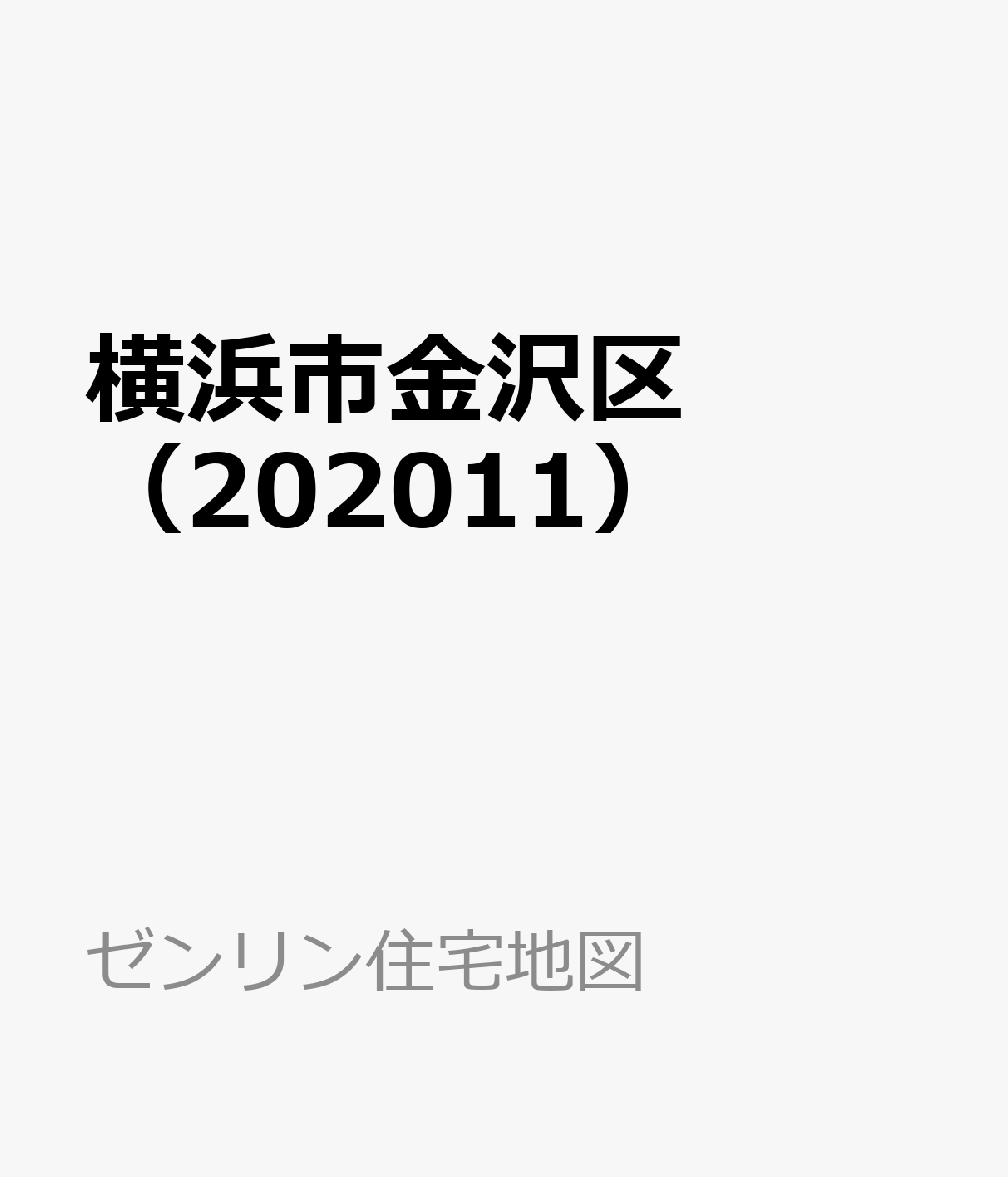 横浜市金沢区（202011）