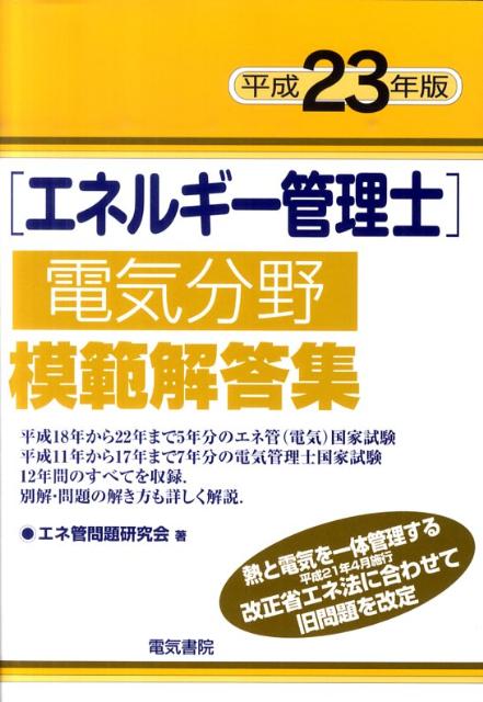 エネルギー管理士電気分野模範解答集（平成23年版） [ エネ管問題研究会 ]