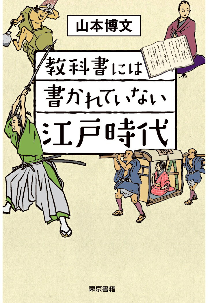 【POD】教科書には書かれていない江戸時代