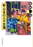 新・日本の七不思議