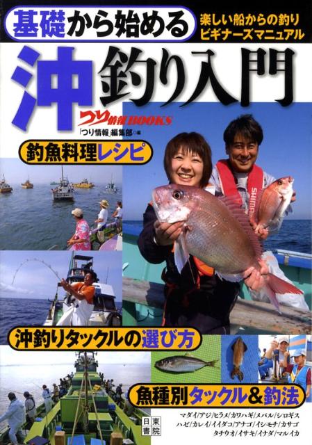 基礎から始める沖釣り入門