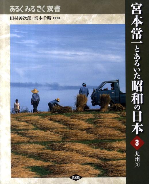 昭和の暮らしと心が、今、甦る！名著「忘れられた日本人」著者宮本常一と薫陶をうけた若者たちが活写。