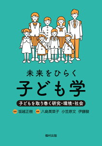 未来をひらく子ども学 子どもを取り巻く研究・環境・社会 [ 坂越　正樹 ]