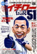 まるごとイチロー伝説51