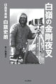 日本の山岳写真文化を牽引した男、白籏史朗の生涯を描く。