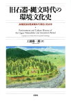 旧石器・縄文時代の環境文化史 高精度放射性炭素年代測定と考古学 [ 工藤雄一郎 ]