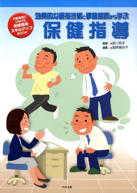 効果的な面接技術と事業展開から学ぶ保健指導