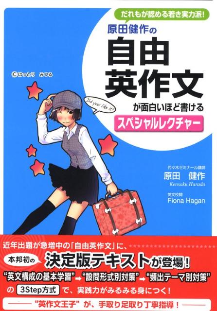 原田健作の自由英作文が面白いほど書けるスペシャルレクチャー