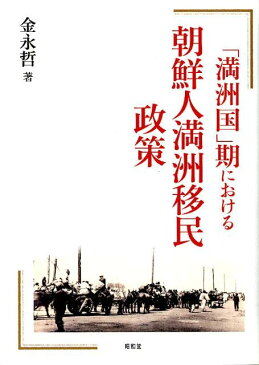 「満洲国」期における朝鮮人満洲移民政策 [ 金永哲 ]