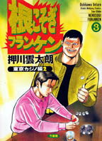 根こそぎフランケン（3）