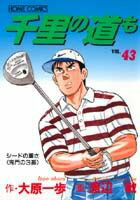 千里の道も（43）