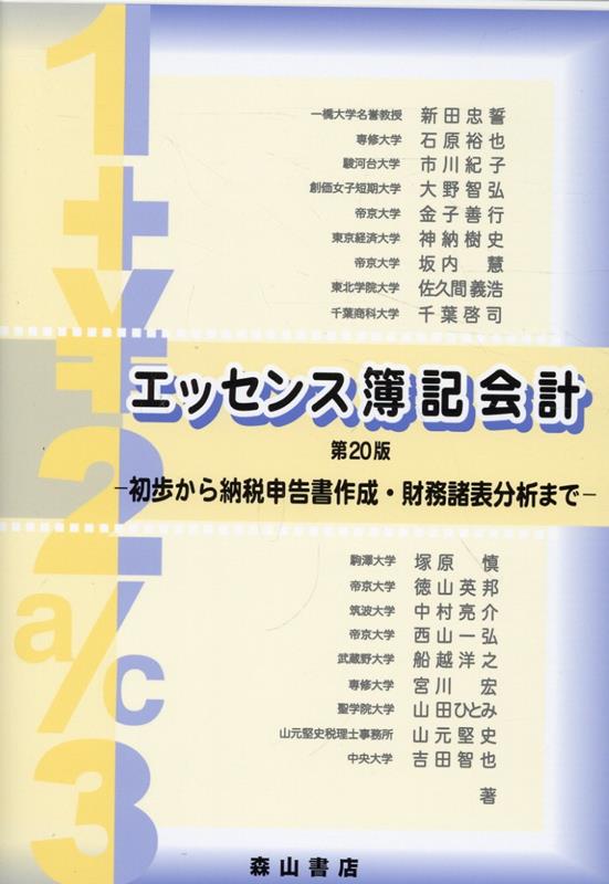 エッセンス簿記会計第20版 初歩から納税申告書作成・財務諸表分析まで [ 新田忠誓 ]