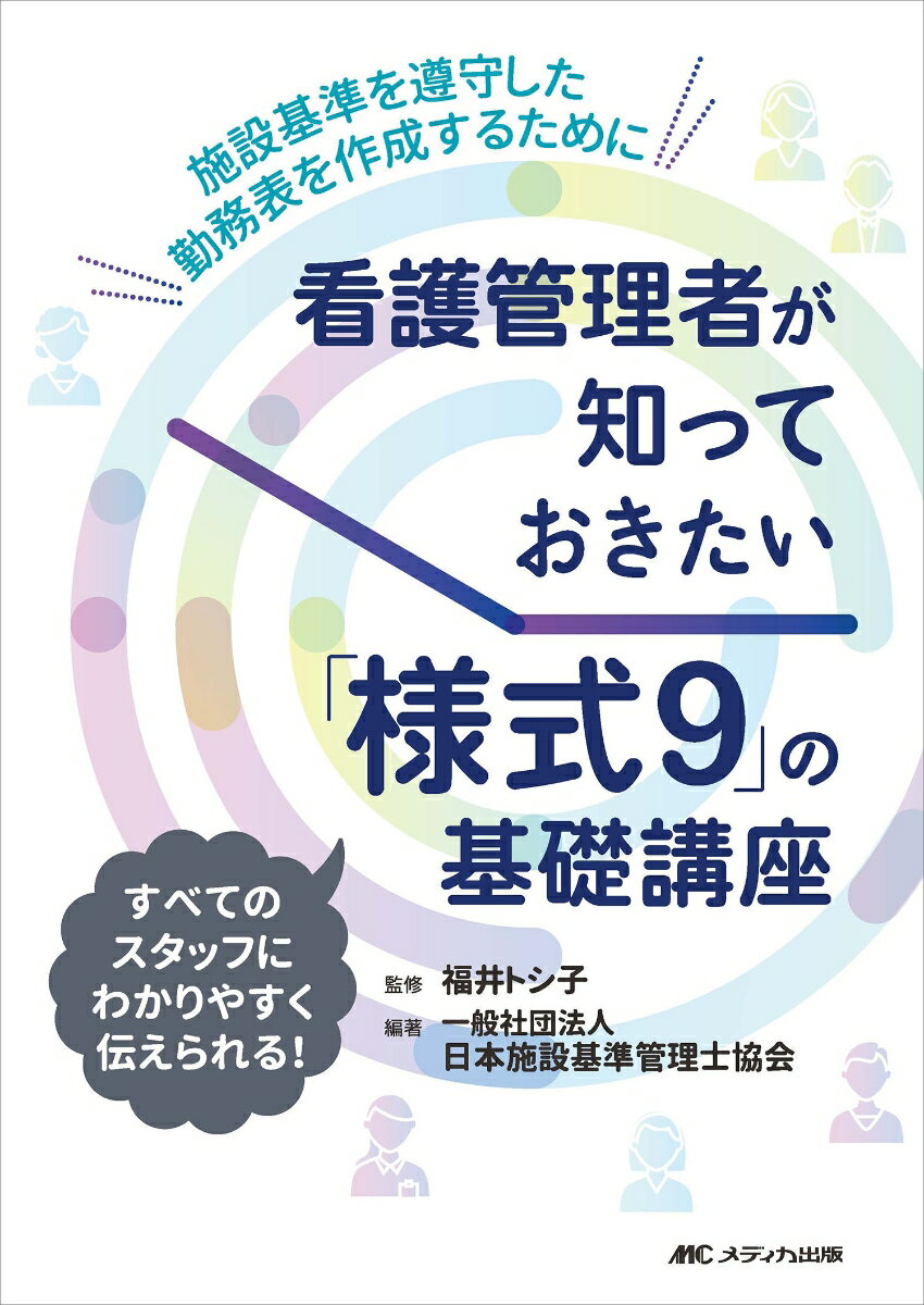 看護管理者が知っておきたい「様式9」の基礎講座