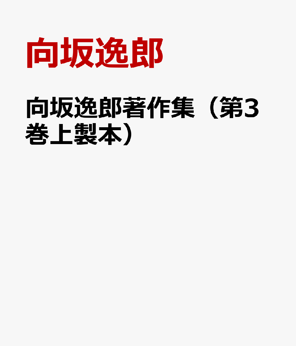 向坂逸郎著作集（第3巻上製本）