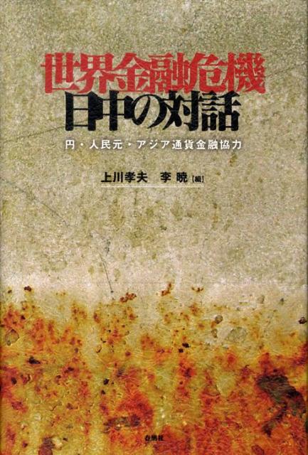 世界金融危機日中の対話 円・人民元・アジア通貨金融協力 [ 上川孝夫 ]