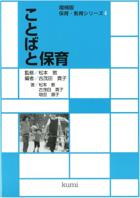 ことばと保育増補版