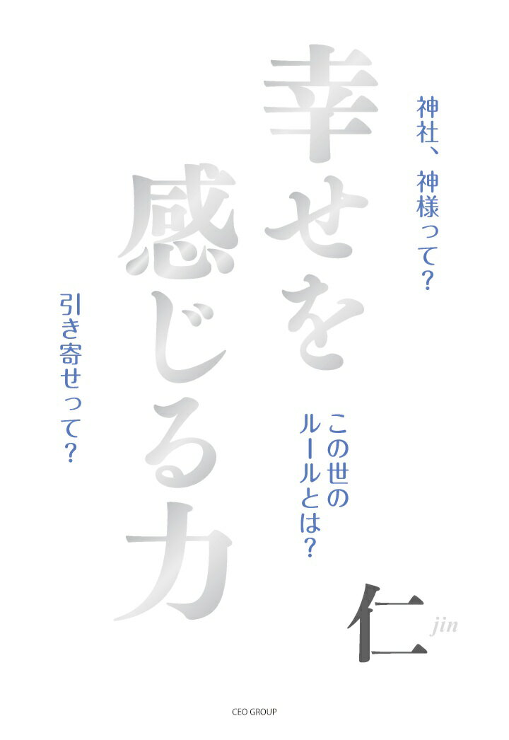 【POD】幸せを感じる力 〜神社、神様って？この世のルールとは？引き寄せって？〜