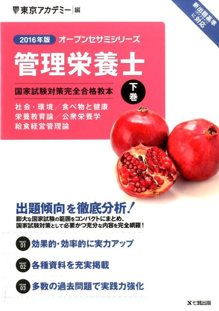 管理栄養士国家試験対策完全合格教本（2016年版　下巻） （オープンセサミシリーズ） [ 東京アカデミー ]