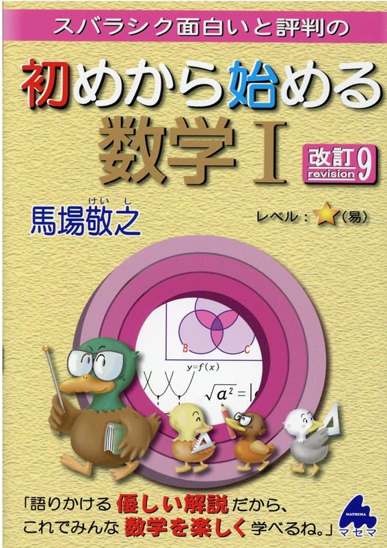 スバラシク面白いと評判の初めから始める数学I　改訂9 