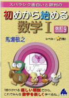 スバラシク面白いと評判の初めから始める数学I　改訂9