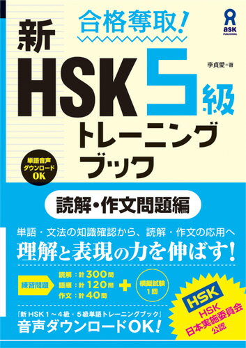 合格奪取！新HSK5級トレーニングブック 読解 作文問題編 李貞愛