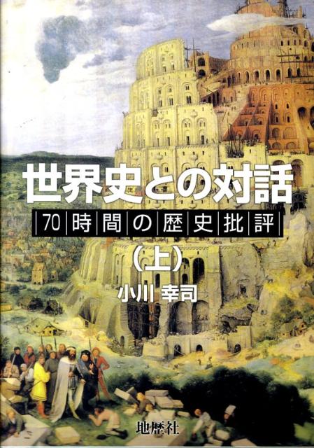 世界史との対話（上） 70時間の歴史批評 [ 小川幸司 ]