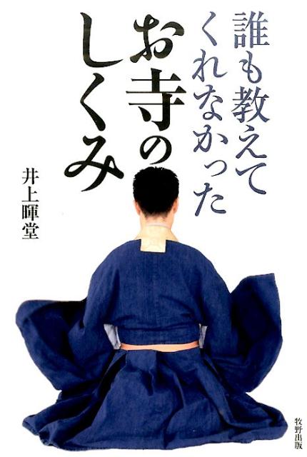 誰も教えてくれなかったお寺のしくみ [ 井上暉堂 ]のサムネイル