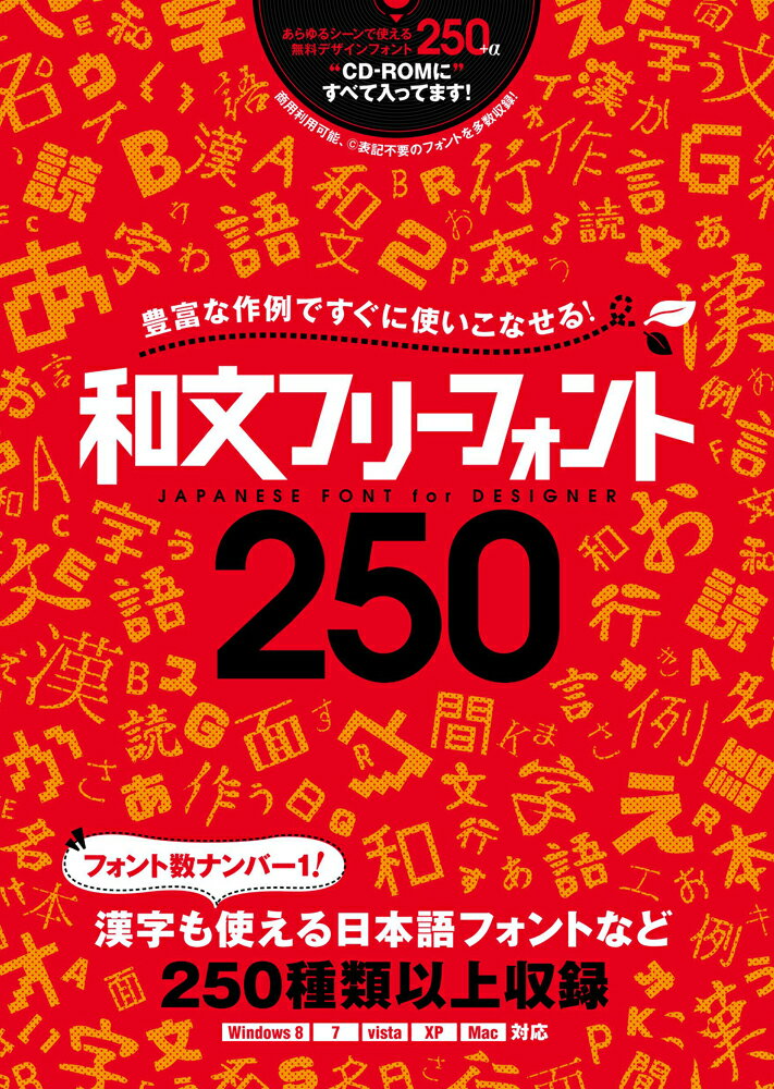 豊富な作例ですぐに使いこなせる 和文フリーフォント250 (CD-ROM付属) 〜商用利用可能／Ⓒ表記不要／漢字も使える日本語フォントなど250種類以上収録!