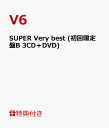 【クリアファイル付】SUPER Very best (初回限定盤B 3CD＋DVD) [ V6 ]