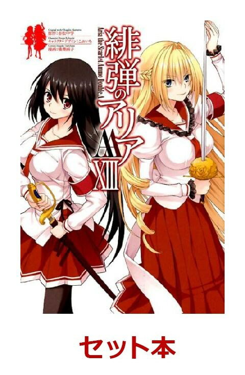 緋弾のアリアAA　1-13巻セット【特典:透明ブックカバー巻数分付き】