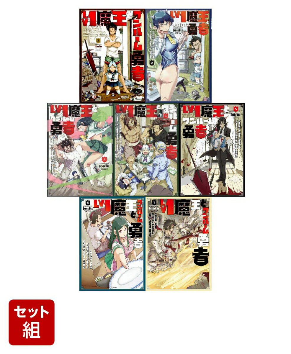 【全巻】Lv1魔王とワンルーム勇者 1-7巻セット