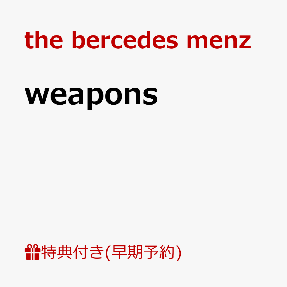 謎多き大注目の“ハードコアJ-POPバンド”　the bercedes menz メジャーファーストアルバムをリリース！

■素顔はメディア上では明かされていない謎多き3ピースバンド。“ハードコア・J-POPバンド”を自称し、他に類を見ない爆音オルタナティブサウンドでありながら、メインコンポーザー田中喉笛が作り出すポップなメロディで異彩を放つthe bercedes menz。
■『音楽と人』編集長・金光氏の目に留まり、インタビューが掲載されたほか、音楽ジャーナリスト兼『MUSICA』代表鹿野氏から絶賛されるなど、メディアからも注目を集めている。
■メジャーという戦場に、the bercedes menzが研ぎ澄ましてきた9つの曲（武器）を携えて乗り込む。
その武器とは、彼らの曲であり、言葉であり、サウンドだ。
メジャー1stアルバム『weapons』はthe bercedes menzの音楽的射程の広さを存分に示す一枚！
SNSで話題となった鈴木福主演・内藤瑛亮監督の映画『ヒグマ!!』の主題歌「knuckle duster」など、全9曲を収録している。
■ライブは出演したサーキットや対バンにて入場規制＆SOLD OUTが続出し、2026年2月5日に渋谷WWWで行った1st ONE MAN LIVE「ザ・ベルセデス・メンツにうってつけの日」も解禁後即SOLD OUTするなど話題となっている。そんな中、2026年5月6日『VIVA LA ROCK 2026』への出演が決定するなど勢いが止まらない！