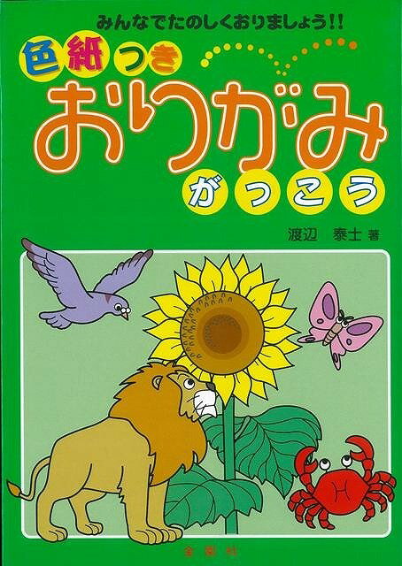 【バーゲン本】おりがみがっこう　色紙つき