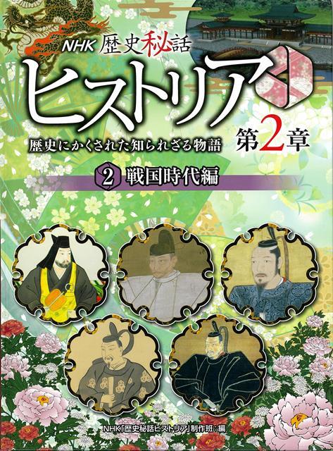 秘話が語る！歴史人物の知られざる悩み、悲しみ、よろこびーーNHKの大人気番組をもとに編集した歴史シリーズ・第2弾。教科書に掲載されている有名な歴史人物をおもに取りあげ、知られざる秘話をたっぷりと紹介。歴史が身近に感じられます。資料写真も満載。