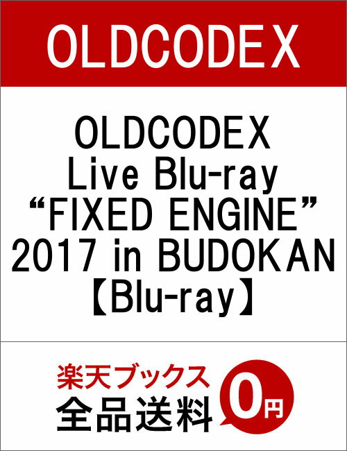 OLDCODEX Live Blu-ray “FIXED ENGINE” 2017 in BUDOKAN【Blu-ray】 OLDCODEX