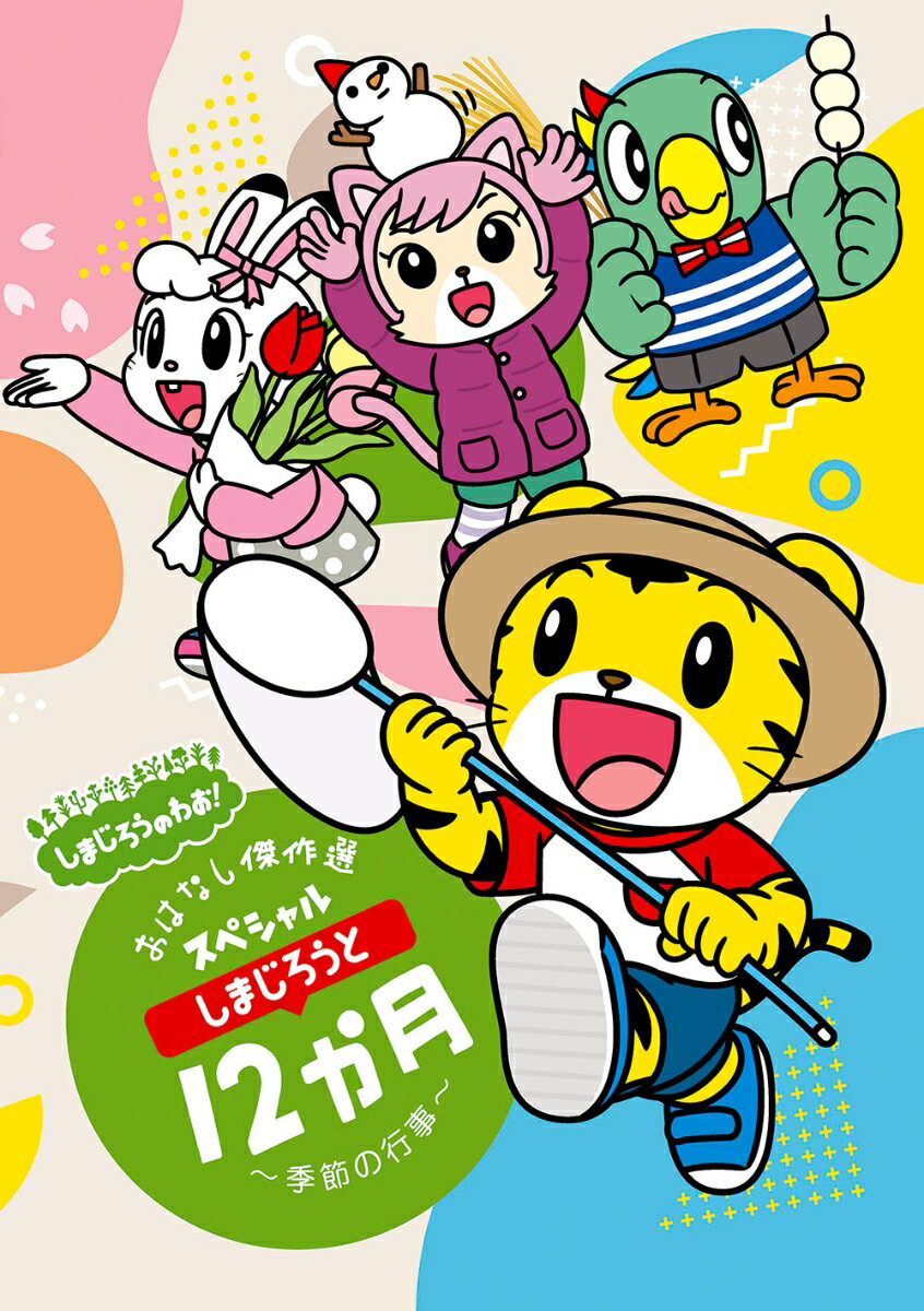 しまじろうのわお! しまじろうアニメ しまじろうと12か月〜季節の行事〜 おはなし傑作選スペシャル