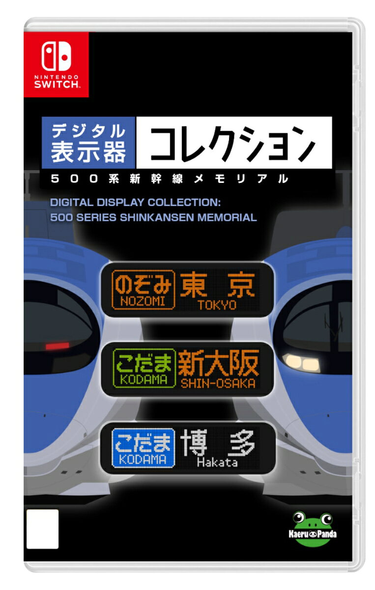 デジタル表示器コレクション500系新幹線メモリアル 通常版