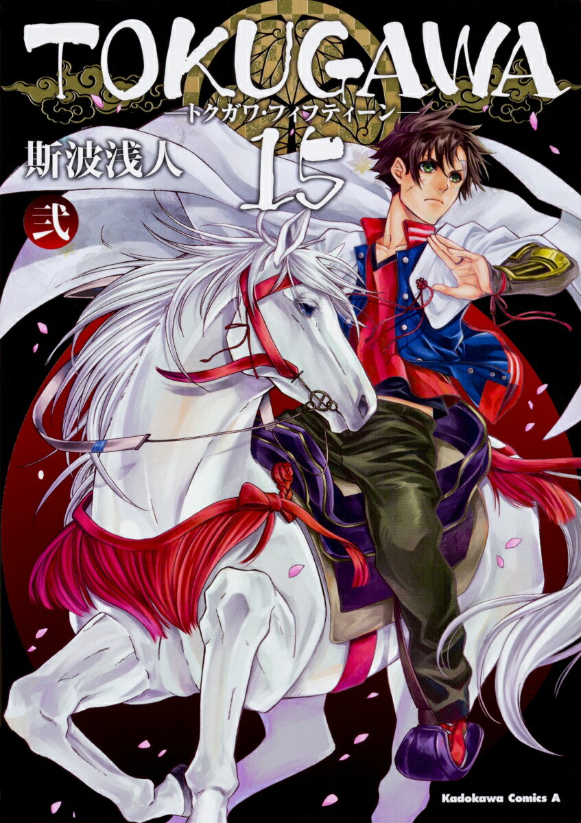 TOKUGAWA　15 2巻