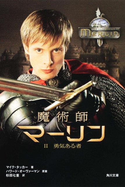 魔術師マーリン（2）